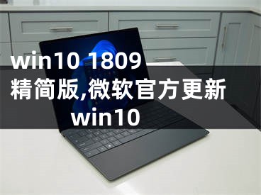 win10 1809精簡版,微軟官方更新win10