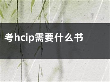 考hcip需要什么書(shū)