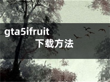 gta5ifruit下載方法