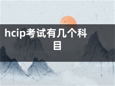 hcip考試有幾個(gè)科目