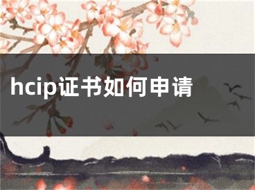 hcip證書如何申請