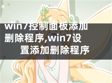 win7控制面板添加刪除程序,win7設置添加刪除程序