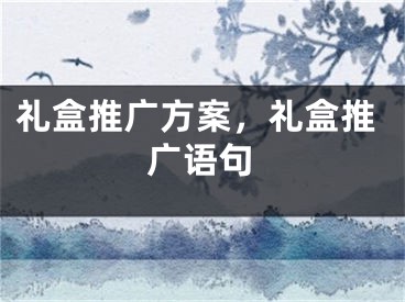 禮盒推廣方案，禮盒推廣語句