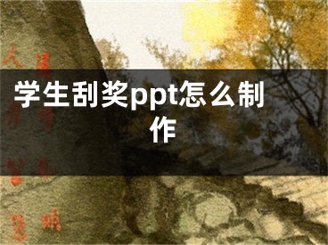 學生刮獎ppt怎么制作