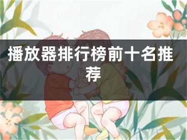 播放器排行榜前十名推薦