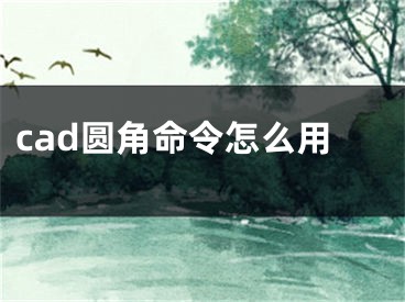 cad圓角命令怎么用