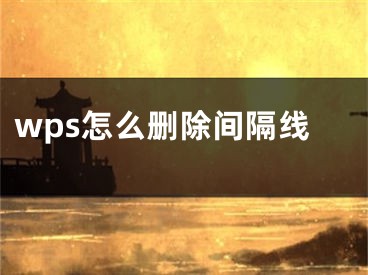 wps怎么刪除間隔線