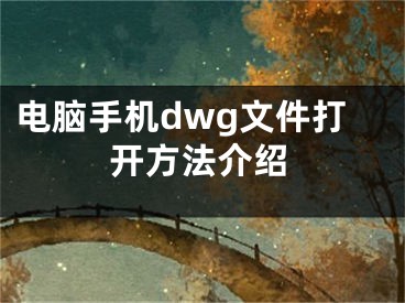 電腦手機(jī)dwg文件打開方法介紹