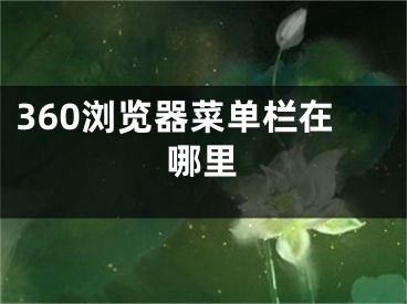 360瀏覽器菜單欄在哪里