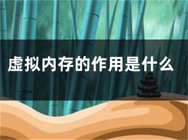 虛擬內(nèi)存的作用是什么