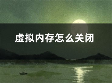 虛擬內(nèi)存怎么關(guān)閉