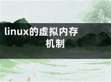 linux的虛擬內(nèi)存機(jī)制