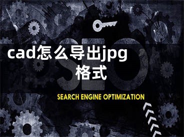 cad怎么導(dǎo)出jpg格式