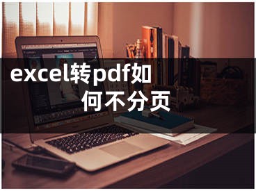 excel轉(zhuǎn)pdf如何不分頁