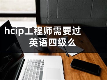 hcip工程師需要過英語四級么