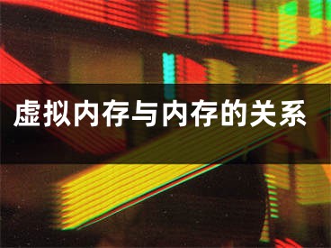 虛擬內存與內存的關系