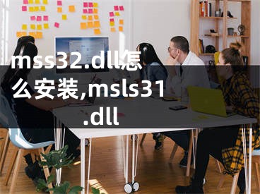 mss32.dll怎么安裝,msls31.dll