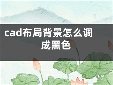 cad布局背景怎么調(diào)成黑色