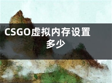 CSGO虛擬內(nèi)存設(shè)置多少