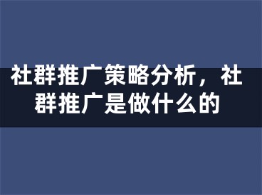 社群推廣策略分析，社群推廣是做什么的