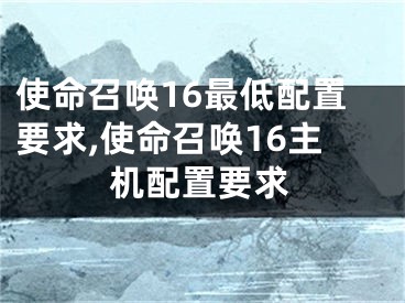 使命召喚16最低配置要求,使命召喚16主機配置要求