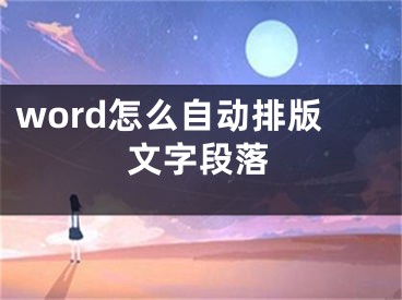 word怎么自動排版文字段落