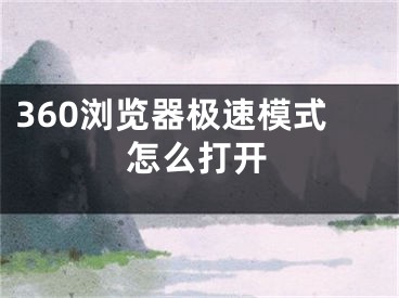 360瀏覽器極速模式怎么打開