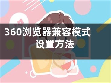 360瀏覽器兼容模式設置方法