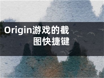 Origin游戲的截圖快捷鍵