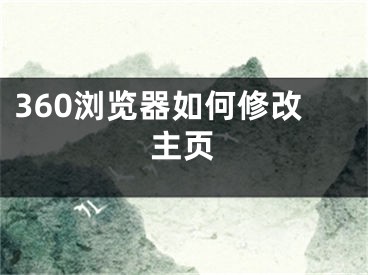 360瀏覽器如何修改主頁(yè)