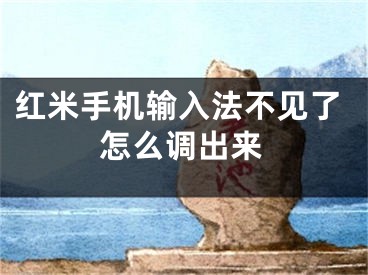 紅米手機輸入法不見了怎么調出來