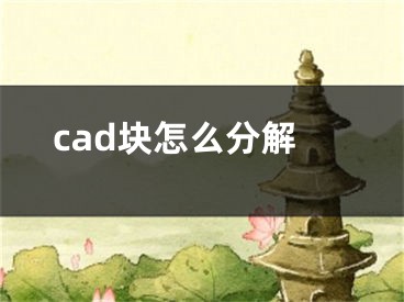 cad塊怎么分解