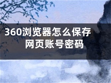 360瀏覽器怎么保存網(wǎng)頁賬號密碼