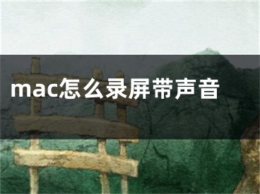 mac怎么錄屏帶聲音