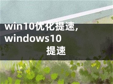 win10優(yōu)化提速,windows10 提速