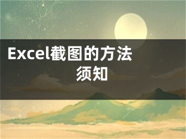 Excel截圖的方法須知