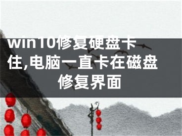 win10修復(fù)硬盤卡住,電腦一直卡在磁盤修復(fù)界面