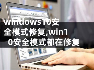 windows10安全模式修復(fù),win10安全模式都在修復(fù)