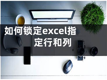 如何鎖定excel指定行和列