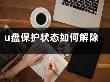 u盤保護狀態(tài)如何解除