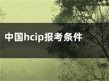 中國hcip報考條件