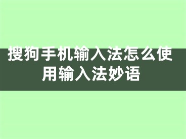 搜狗手機(jī)輸入法怎么使用輸入法妙語