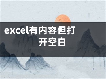 excel有內(nèi)容但打開空白