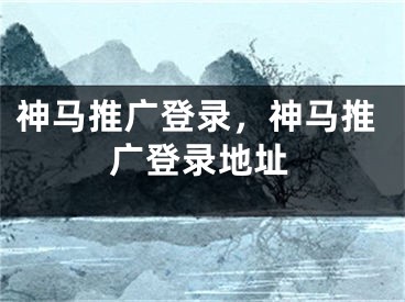 神馬推廣登錄，神馬推廣登錄地址