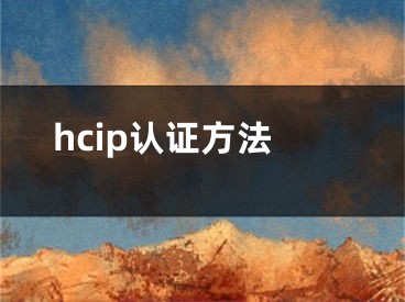 hcip認(rèn)證方法