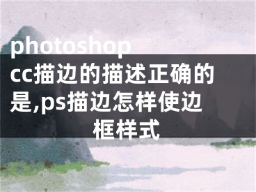 photoshop cc描邊的描述正確的是,ps描邊怎樣使邊框樣式