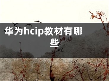 華為hcip教材有哪些