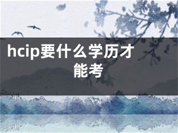 hcip要什么學(xué)歷才能考