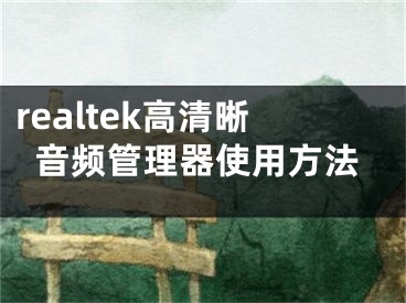 realtek高清晰音頻管理器使用方法