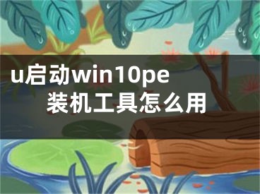 u啟動(dòng)win10pe裝機(jī)工具怎么用